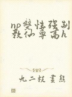 np双性强制调教仙尊高h封面