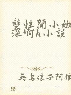 双性开小嫩苞好深啊h小说