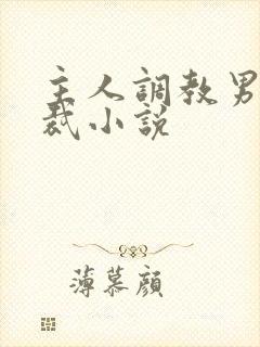 主人调教男奴总裁小说