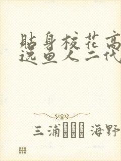 贴身校花高手林逸鱼人二代封面