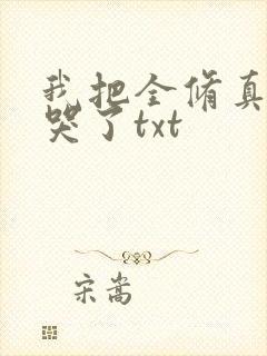 我把全修真界卷哭了txt