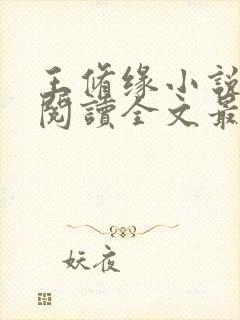 王修缘小说免费阅读全文最新章节