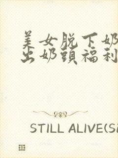 美女脱下奶罩露出奶头福利视频封面