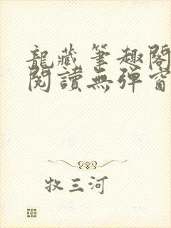 龙藏笔趣阁免费阅读无弹窗