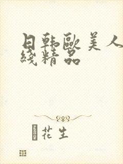 日韩欧美人妻在线精品