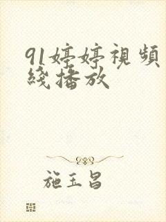 91婷婷视频在线播放