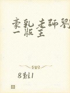 豪乳老师刘艳第一版主