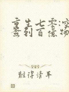 重生七零:空间签到百亿物资全文免费阅读