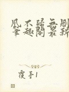 凰不归无删减版笔趣阁最新章节