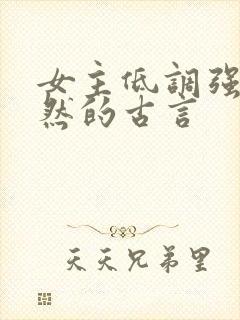 女主低调强大淡然的古言