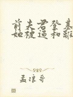 前夫君登基为帝她被逼和离盛妩