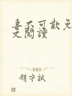 妻不可欺免费全文阅读封面