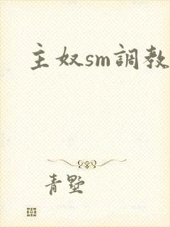 主奴sm调教文