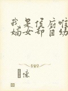 我是侯府唯一的嫡女却自幼体弱