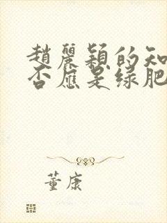 赵丽颖的知否知否应是绿肥红瘦封面