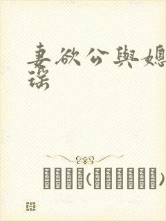 妻欲公与媳 姚瑶