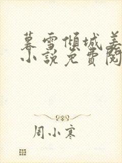 暮雪倾城姜时愿小说免费阅读