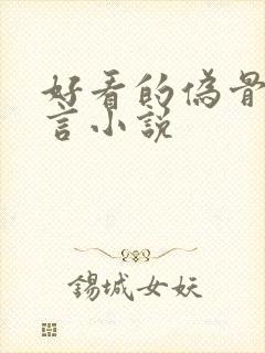 好看的伪骨科古言小说