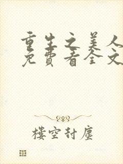 重生之美人事君免费看全文