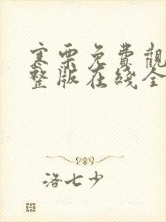 寒栗免费观看完整版在线全集