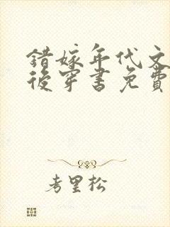 错嫁年代文大佬后穿书免费阅读