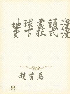 地球尽头漫画免费下拉式漫画在线封面