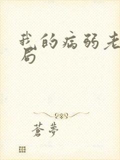 我的病弱老婆结局