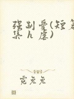 强制爱(短篇合集 h 虐)