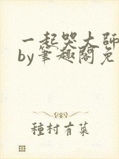 一起哭大师兄吧by笔趣阁免费阅读下载