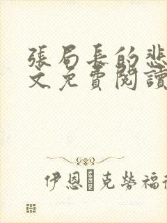 张局长的悲哀全文免费阅读无弹窗