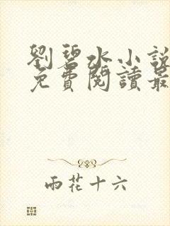 刘碧水小说全文免费阅读最新章节