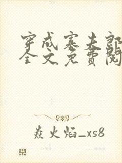 穿成寡夫郎之后全文免费阅读