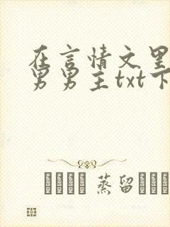 在言情文里撩直男男主txt下载