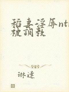 稻妻淫辱ntr被调教