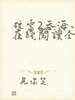 破云2吞海小说在线阅读全文