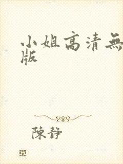 小姐高清无删减版