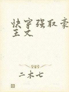 快穿强取豪夺女主文