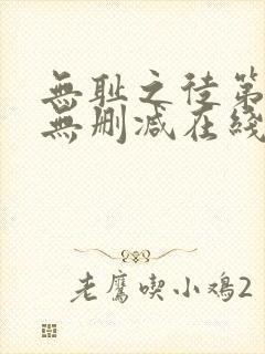 无耻之徒第三季无删减在线观看