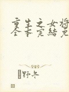 重生之女将星 全本完结免费