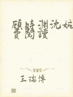 顾时渊沈婉婷免费阅读