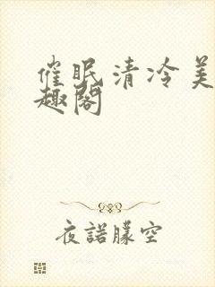 催眠清冷美人笔趣阁封面