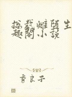 总裁雌堕生子笔趣阁小说