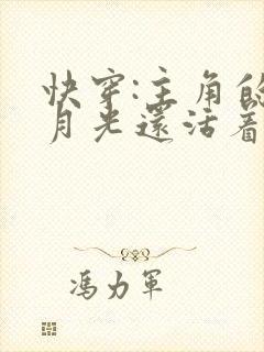 快穿:主角的白月光还活着