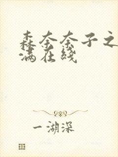 森奈奈子之人妻满在线