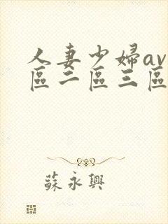 人妻少妇av一区二区三区