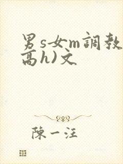 男s女m调教(高h)文