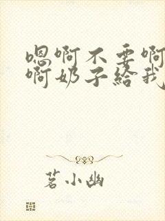 嗯啊不要啊好大啊奶子给我啊h