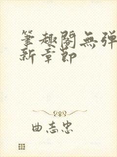 笔趣阁无弹窗最新章节