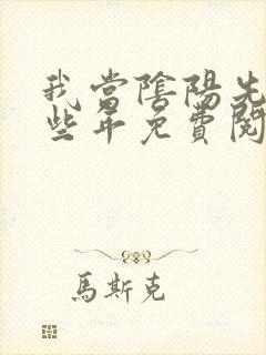 我当阴阳先生那些年免费阅读全部