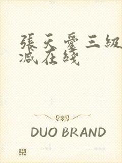 张天爱三级无删减在线
